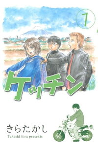 楽天kobo電子書籍ストア ケッチン 1 きらたかし 楽天kobo電子書籍ストア ケッチン 1 きらたかし
